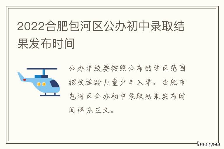 2022合肥包河区公办初中录取结果发布时间 合肥包河区新增