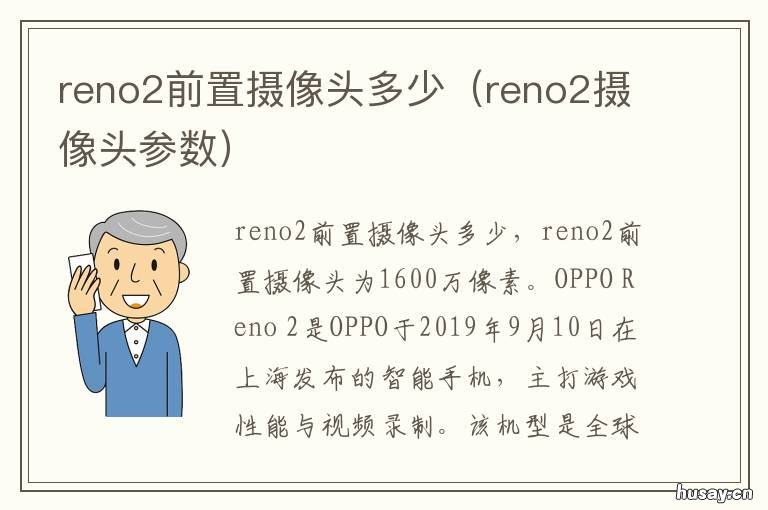 reno2前置摄像头多少 reno2z前置摄像头