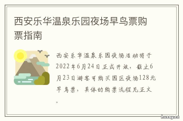 西安乐华温泉乐园夜场早鸟票购票指南 西安乐华温泉乐园夜场时间