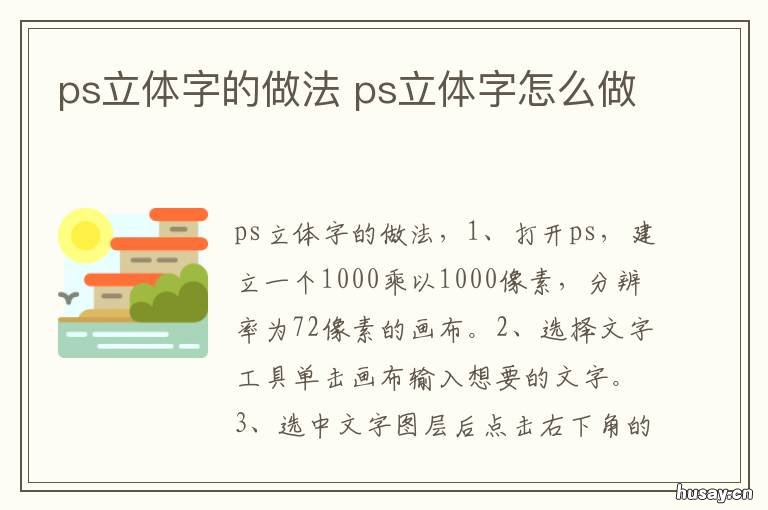 ps立体字的做法 ps立体字怎么制作