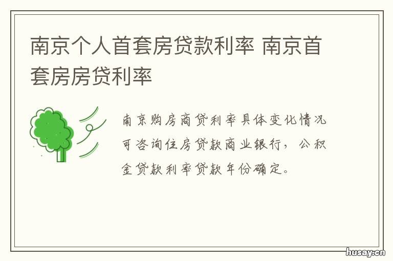南京个人首套房贷款利率 南京首套房贷款利率是多少