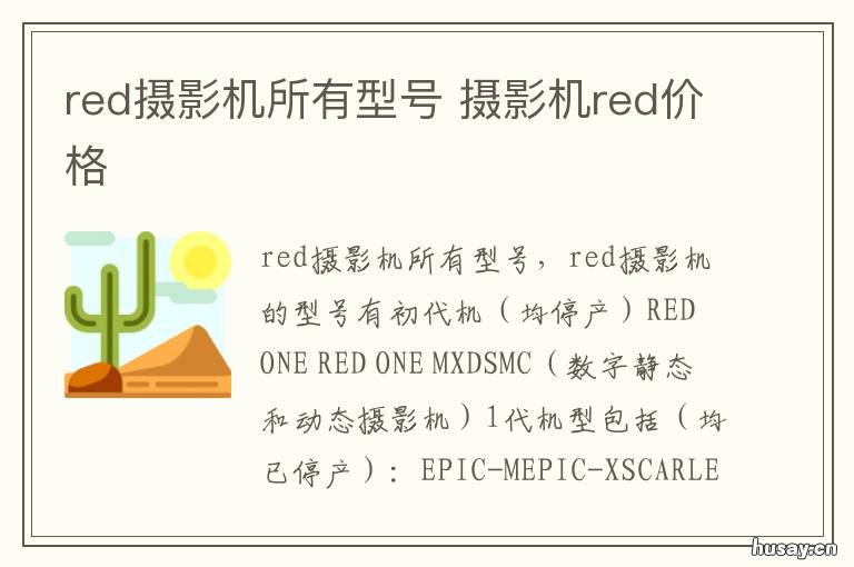 red摄影机所有型号 red摄影机是什么牌子