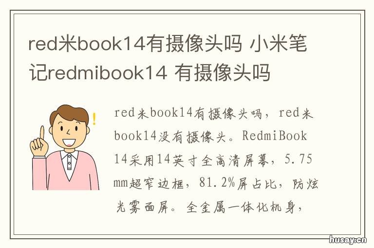 red米book14有摄像头吗 红米book14摄像头