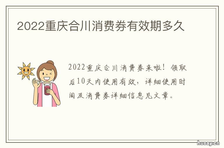 2022重庆合川消费券有效期多久