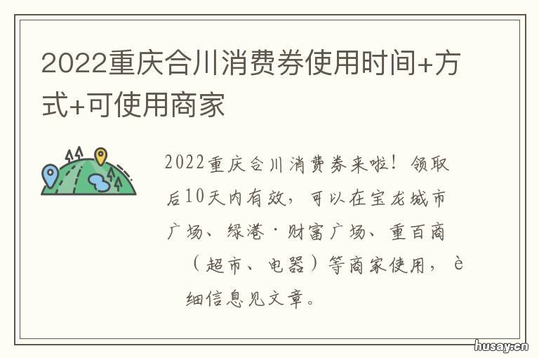 2022重庆合川消费券使用时间+方式+可使用商家