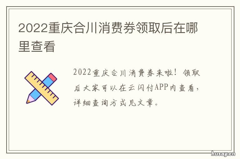 2022重庆合川消费券领取后在哪里查看