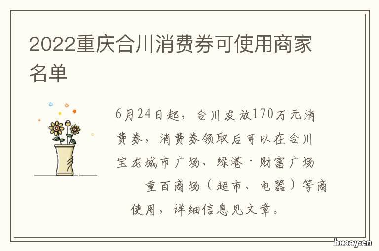 2022重庆合川消费券可使用商家名单