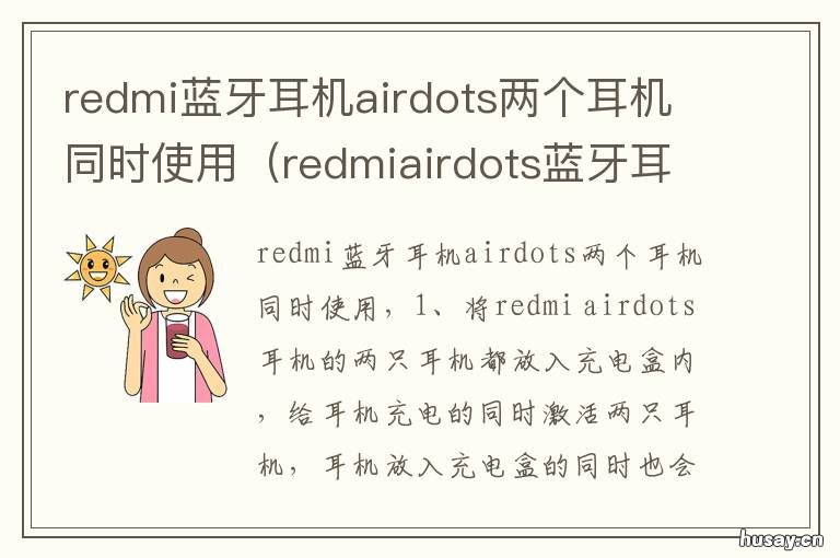 redmi蓝牙耳机airdots两个耳机同时使用