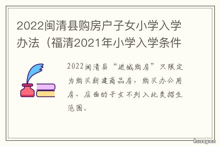 2022闽清县购房户子女小学入学办法
