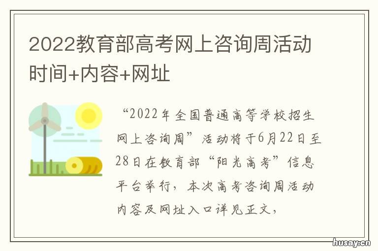 2022教育部高考网上咨询周活动时间+内容+网址 2022高考咨询