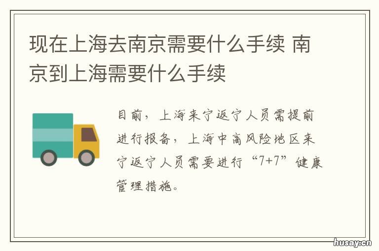 现在上海去南京需要什么手续 现在上海能去南京吗