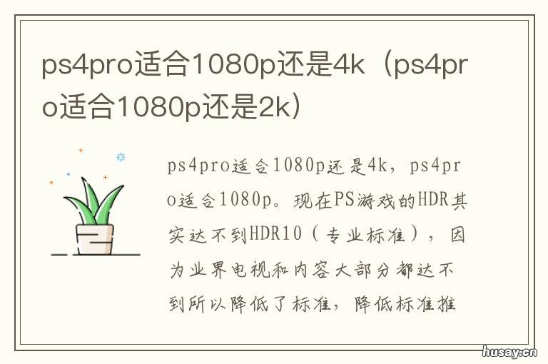 ps4pro适合1080p还是4k ps4pro更适合1080p
