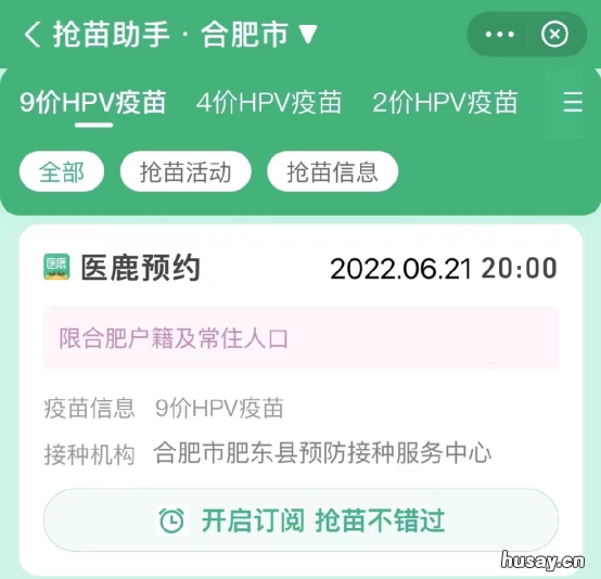 2022肥东县四价九价HPV疫苗预约 肥东县九价疫苗