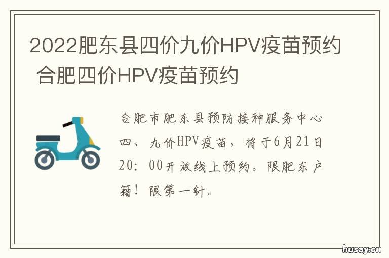 2022肥东县四价九价HPV疫苗预约 肥东县九价疫苗