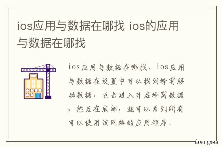 ios应用与数据在哪找 ios怎么查看应用数据
