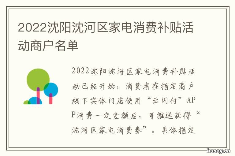 2022沈阳沈河区家电消费补贴活动商户名单 沈家门家电市场