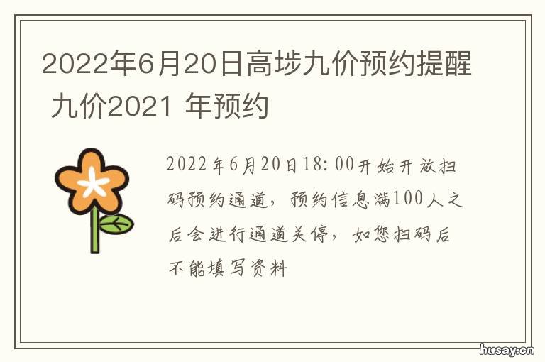 2022年6月20日高埗九价预约提醒