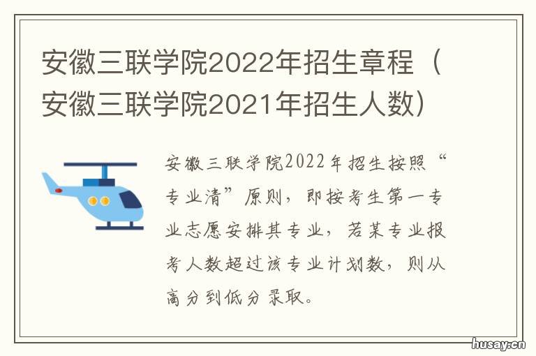 安徽三联学院2022年招生章程 安徽三联学院2021年招生章程