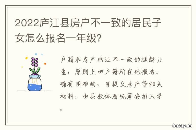 2022庐江县房户不一致的居民子女怎么报名一年级?