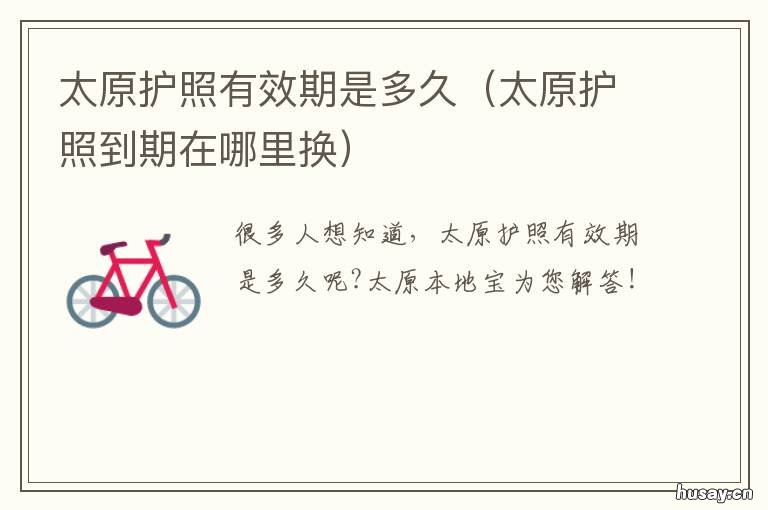 太原护照有效期是多久 太原市护照办理流程
