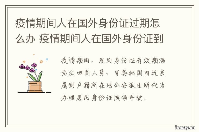 疫情期间人在国外身份证过期怎么办 疫情期间人在国外身份证过期怎么办,签证也过期了?