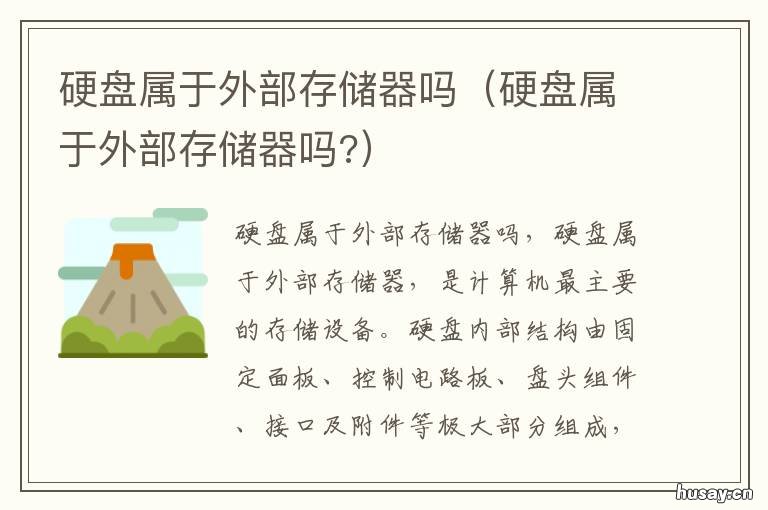 硬盘属于外部存储器吗 移动硬盘属于外部存储器吗