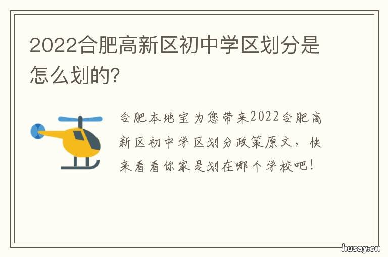 2022合肥高新区初中学区划分是怎么划的？ 2020合肥高中