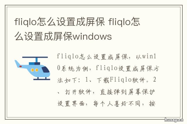 fliqlo怎么设置成屏保 fliqlo怎么设置成屏保开机输入密码