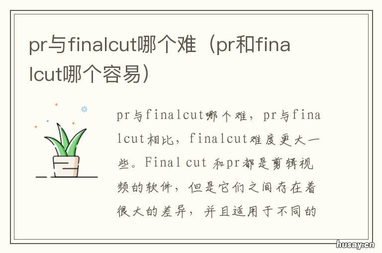 pr与finalcut哪个难 finalcutpro和premiere