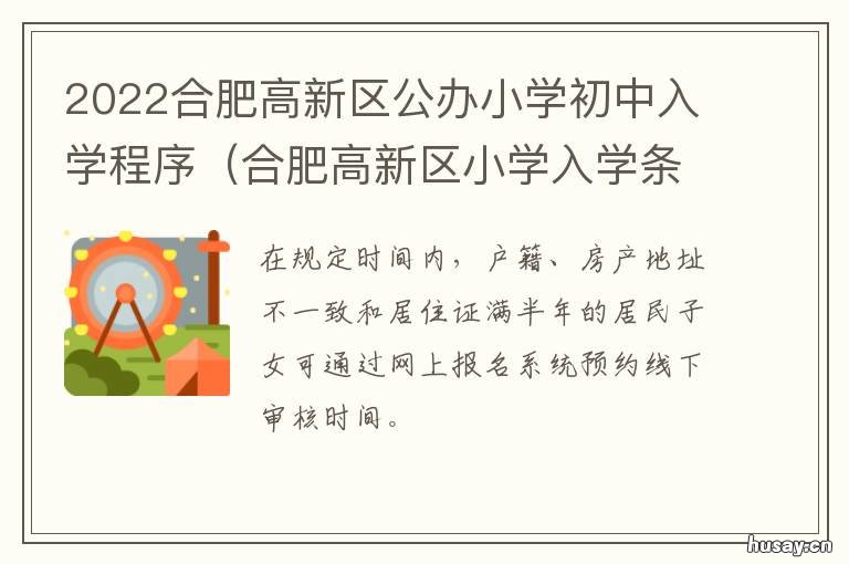 2022合肥高新区公办小学初中入学程序 2020合肥高新区学区