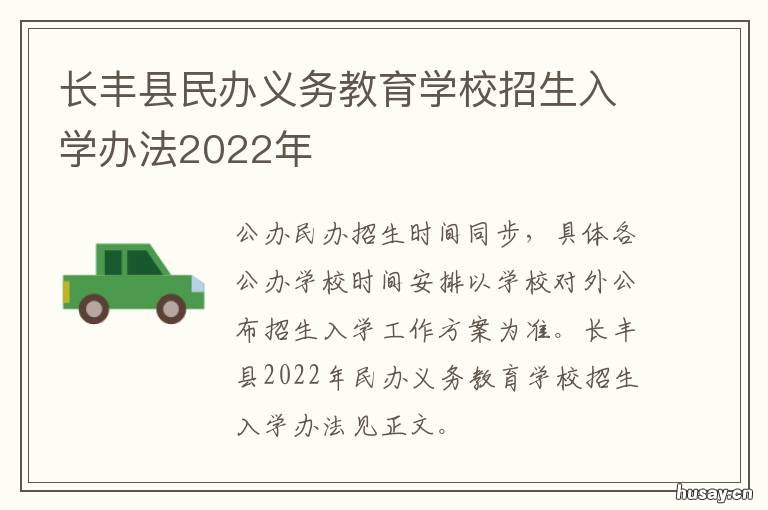 长丰县民办义务教育学校招生入学办法2022年 长丰县私立中学有哪些