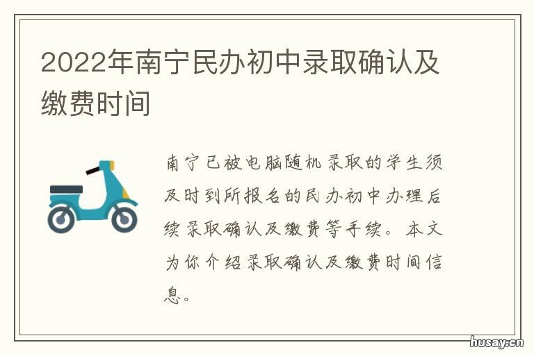 2022年南宁民办初中录取确认及缴费时间 南宁市2021年民办中小学招生