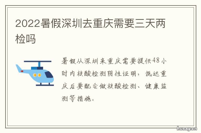 2022暑假深圳去重庆需要三天两检吗 2022暑假深圳去重庆需要什么