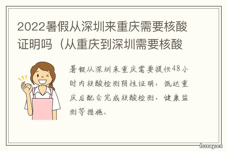 2022暑假从深圳来重庆需要核酸证明吗 2022年深圳放寒假时间