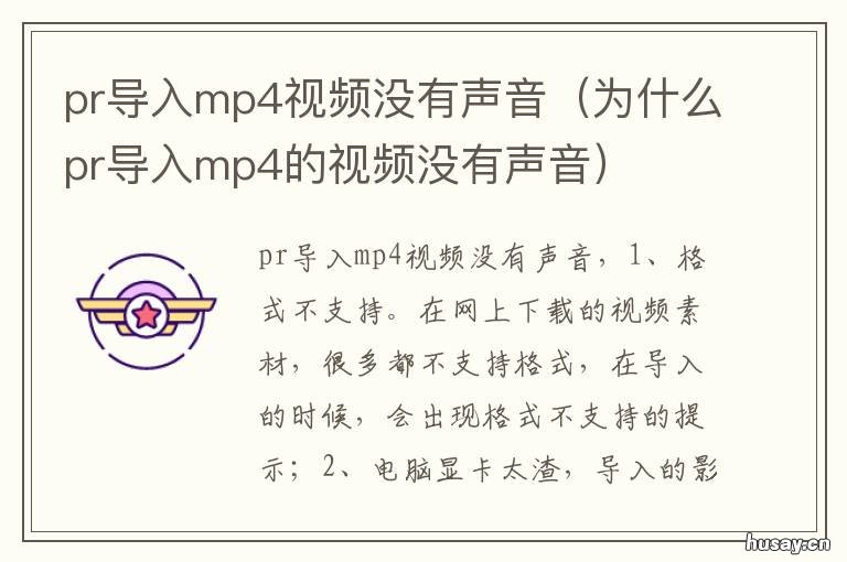 pr导入mp4视频没有声音 pr导入mp4视频没有声音怎么回事