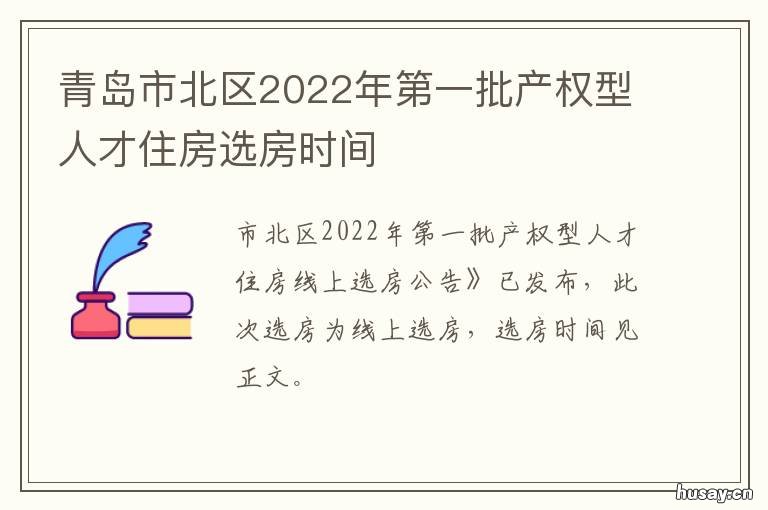 青岛市北区2022年第一批产权型人才住房选房时间 青岛市北区2020年改造