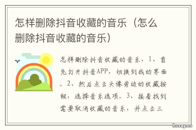 怎样删除抖音收藏的音乐 如何删除抖音收藏的音乐