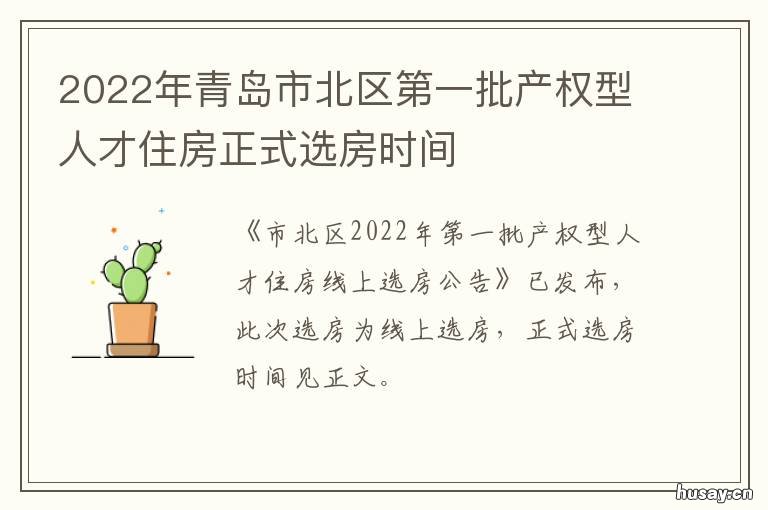 2022年青岛市北区第一批产权型人才住房正式选房时间 青岛市2020年市北区规划