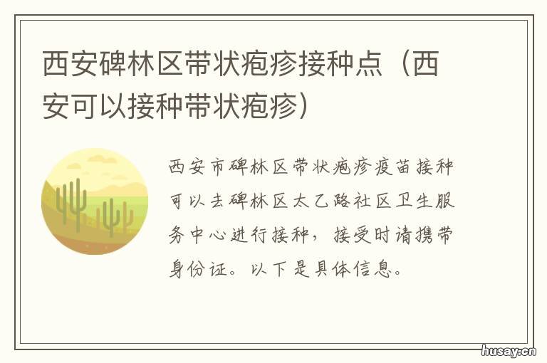 西安碑林区带状疱疹接种点 西安市治疗带状疱疹的医院