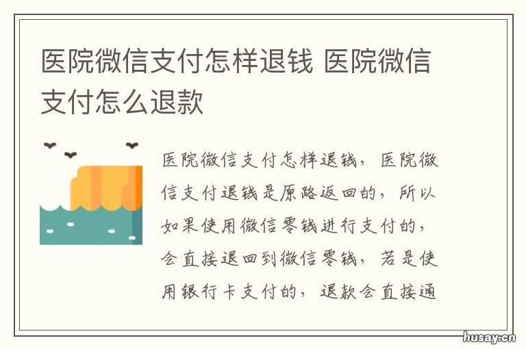 医院微信支付怎样退钱 医院微信支付了怎么退款