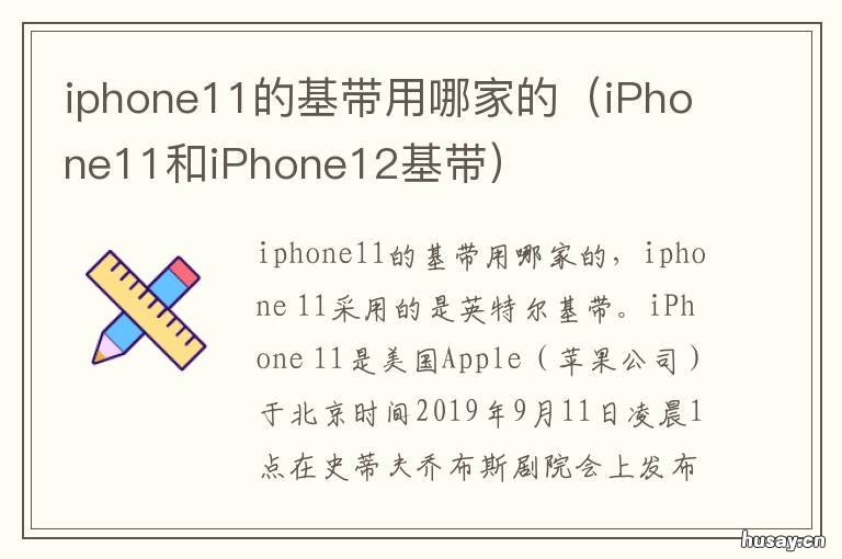 iphone11的基带用哪家的 iphone12的基带用哪家的