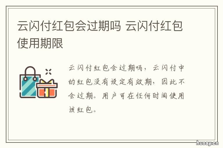 云闪付红包会过期吗 2019云闪付红包是真的吗