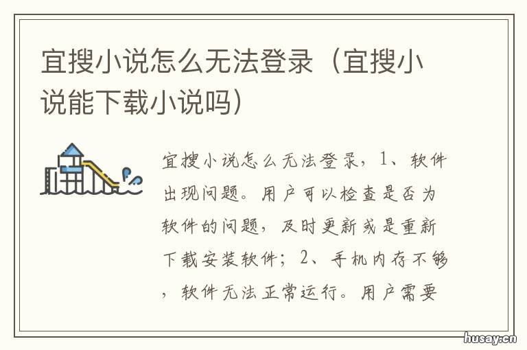 宜搜小说怎么无法登录 宜搜小说怎么免费阅读