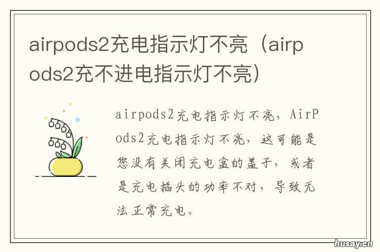 airpods2充电指示灯不亮 airpods2充电盒指示灯不亮,充不了电