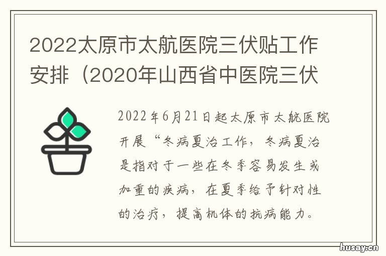 2022太原市太航医院三伏贴工作安排 太原市太航医院是三甲医院吗