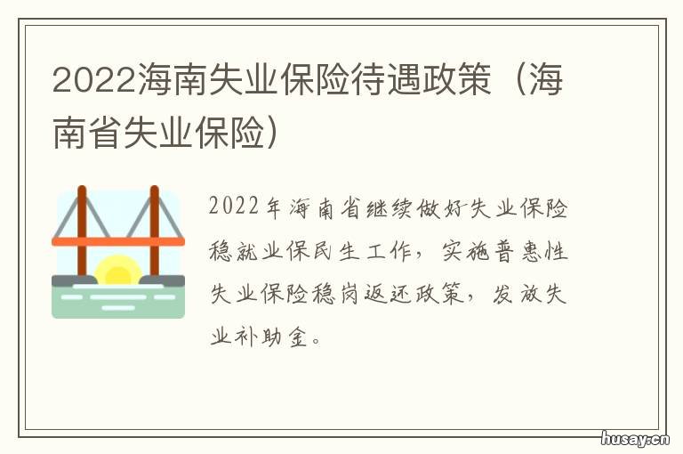 2022海南失业保险待遇政策 2022海南失业保险待遇怎么样