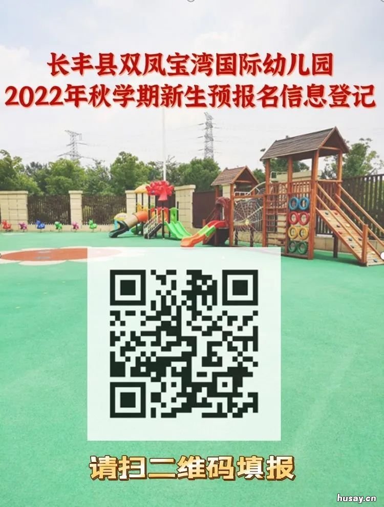 2022年长丰县双凤宝湾国际幼儿园秋季招生信息一览 长丰双凤经济开发区拆迁安置