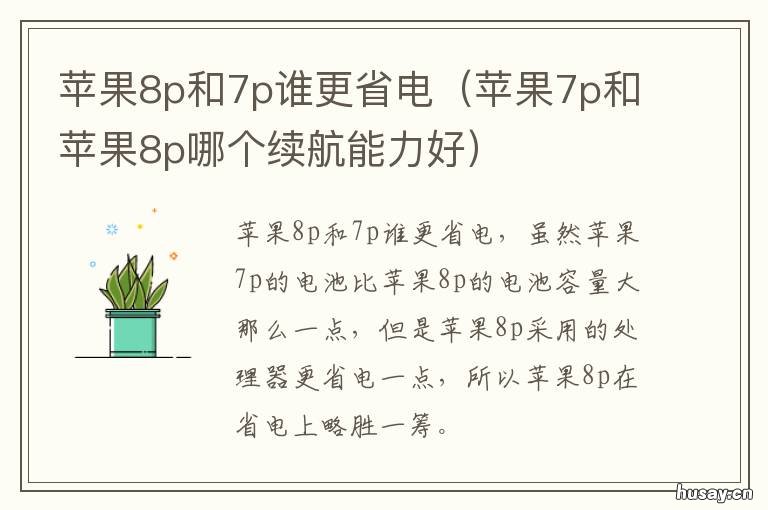 苹果8p和7p谁更省电 苹果8p好还是7p好啊
