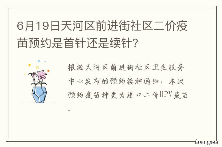6月19日天河区前进街社区二价疫苗预约是首针还是续针？ 广州天河前进街道办事处