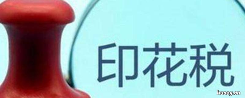 设计服务属于印花税的哪一类 设计服务按什么交印花税